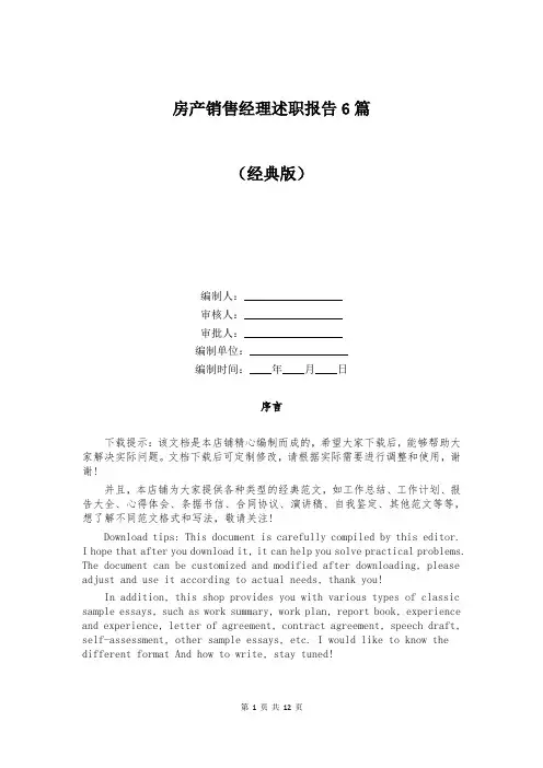 房产销售经理述职报告6篇