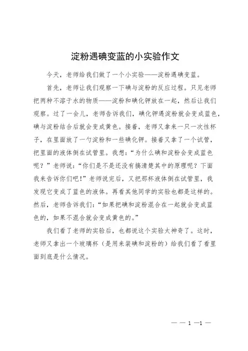 淀粉遇碘变蓝的小实验作文