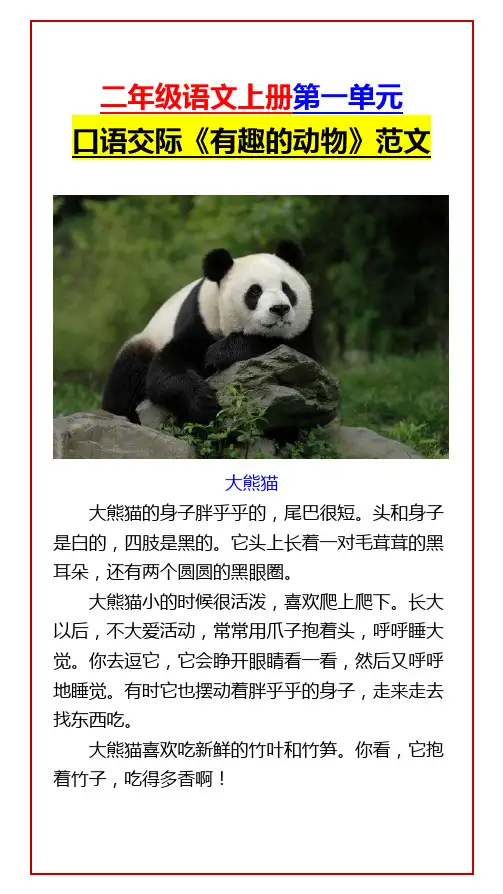 二年级语文上册第一单元 口语交际《有趣的动物》范文