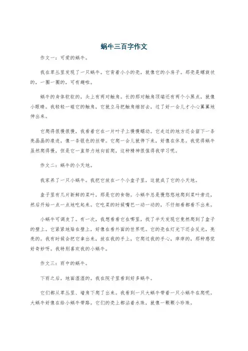 蜗牛三百字作文