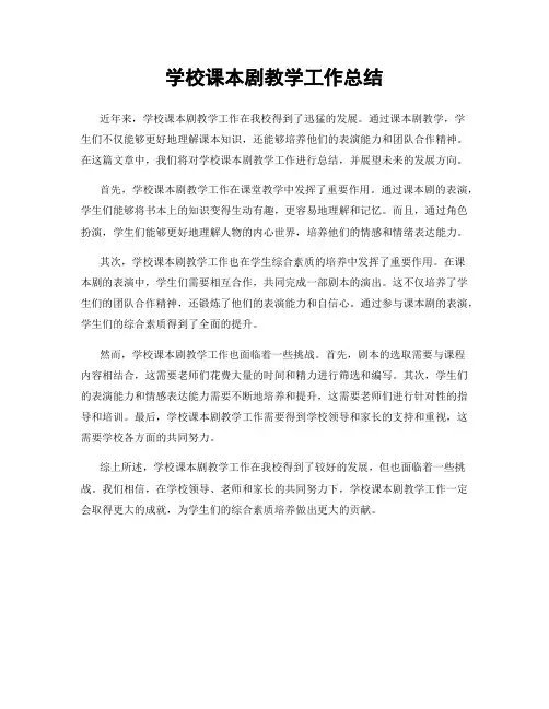 学校课本剧教学工作总结