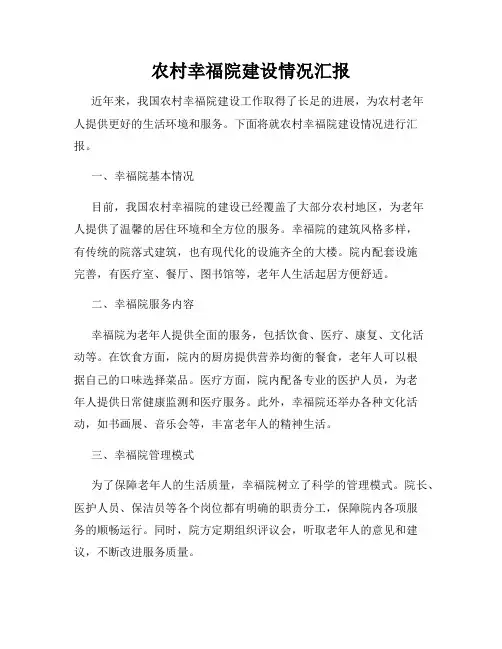 农村幸福院建设情况汇报