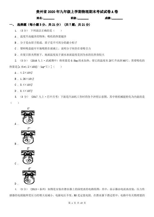 贵州省2020年九年级上学期物理期末考试试卷A卷