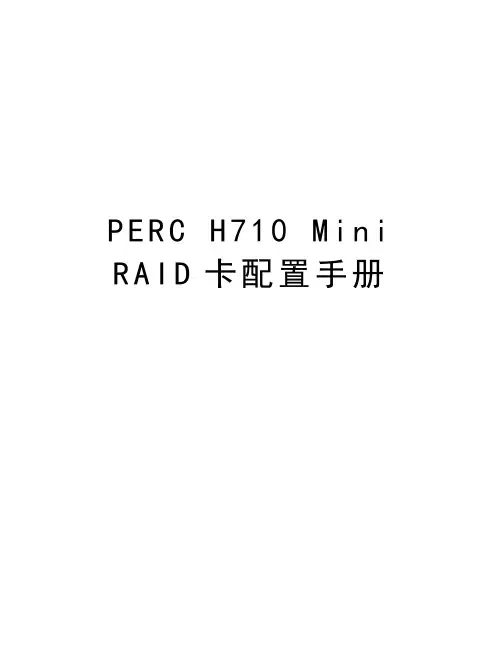 PERC H710 Mini    RAID卡配置手册复习过程