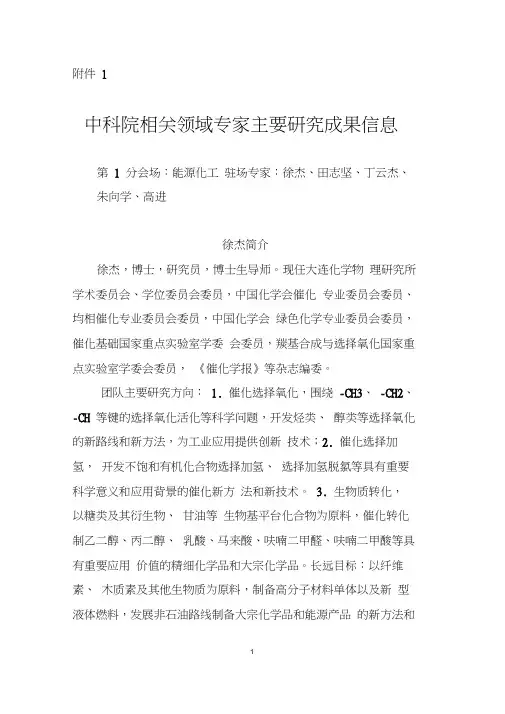 中科院相关领域专家主要研究成果信息