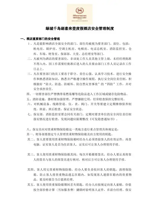 绿城千岛湖喜来登酒店安全管理制度