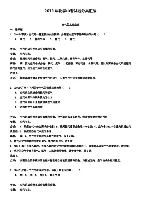 2019年化学中考试题分类汇编：空气的主要成分(含答案)
