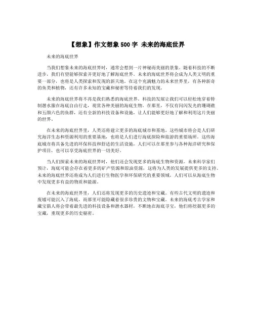 【想象】作文想象500字 未来的海底世界