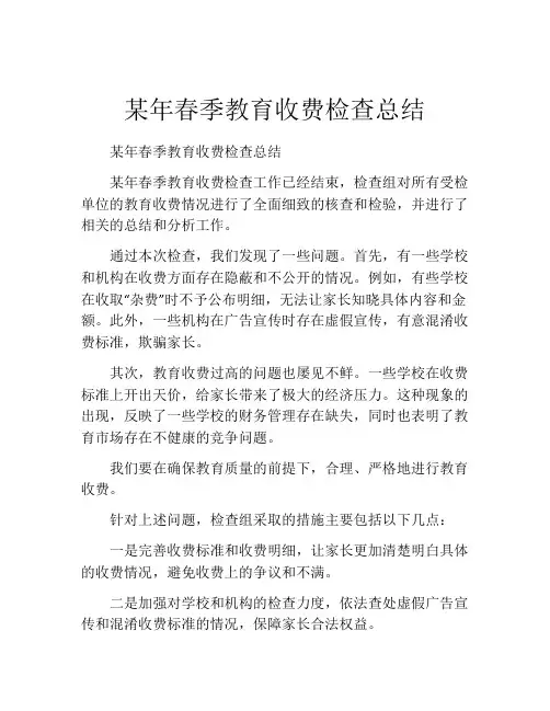 某年春季教育收费检查总结