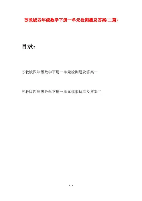 苏教版四年级数学下册一单元检测题及答案(二篇)