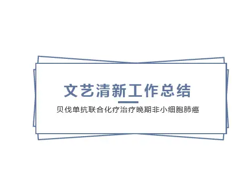贝伐单抗联合化疗治疗晚期非小细胞肺癌