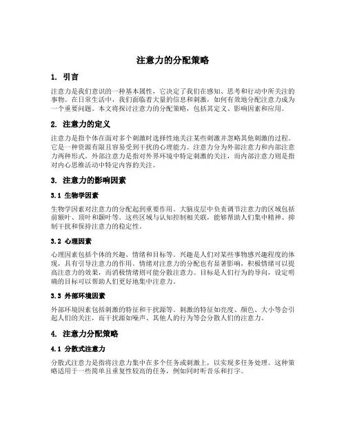 注意力的分配策略