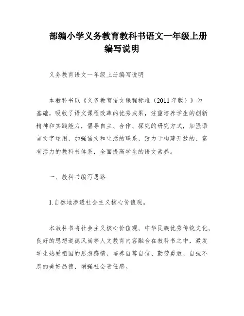 部编小学义务教育教科书语文一年级上册编写说明