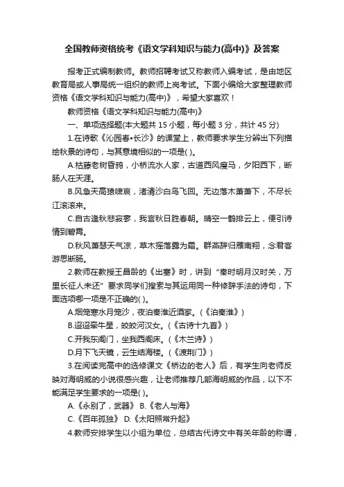 全国教师资格统考《语文学科知识与能力（高中）》及答案