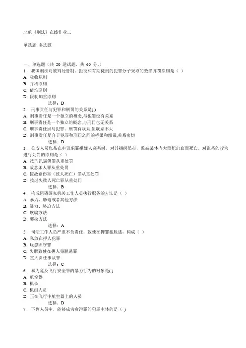北航《刑法》在线作业二15秋满分答案