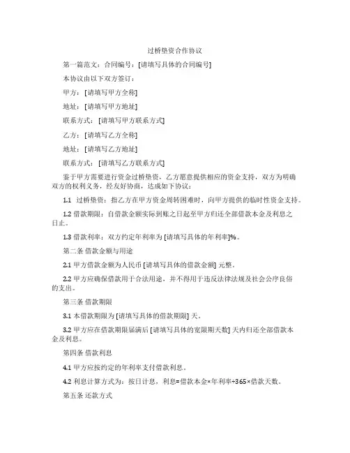 过桥垫资合作协议