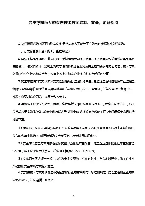 高模板方案编制、审查、论证指引