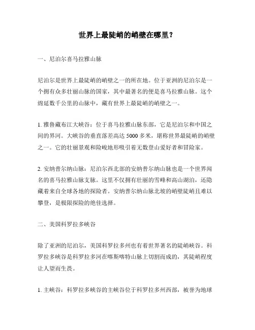 世界上最陡峭的峭壁在哪里？