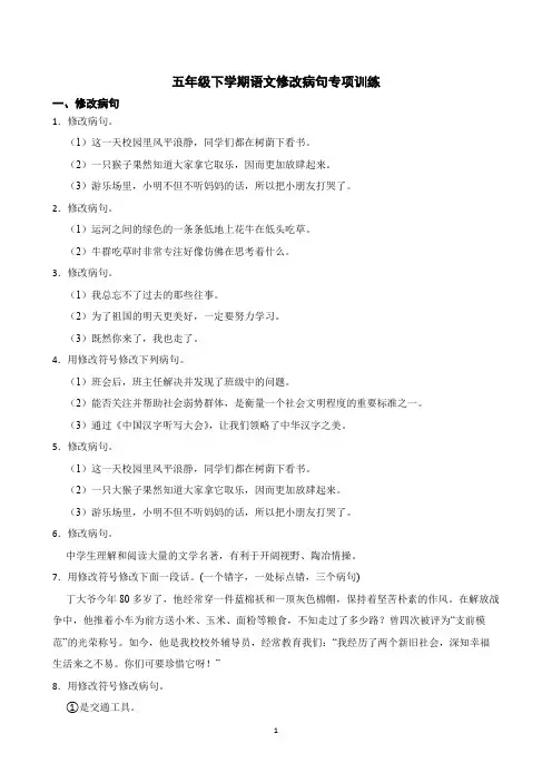 五年级下学期语文修改病句专项训练