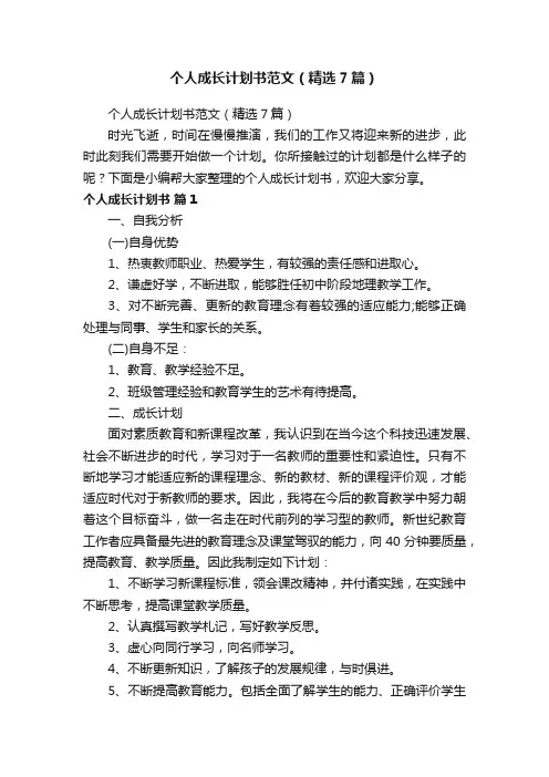 个人成长计划书范文（精选7篇）