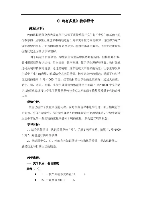 北师大版三年级数学下册《1吨有多重》教学设计 2