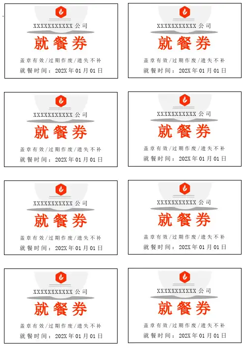 就餐券通用WORD模板