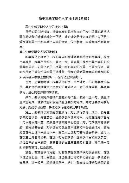 高中生新学期个人学习计划（8篇）