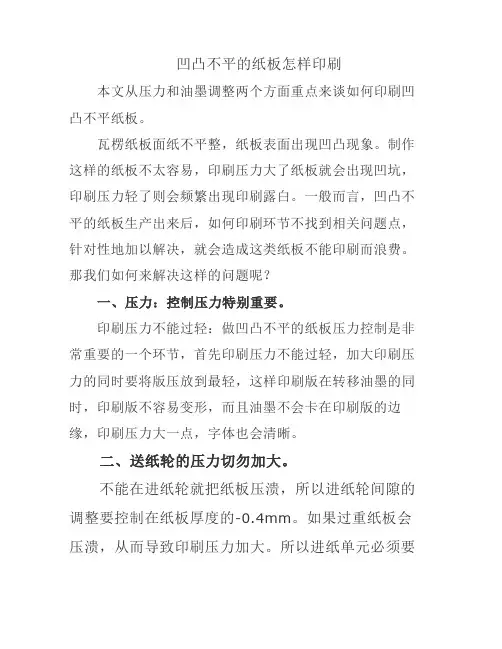 凹凸不平的纸板怎样印刷