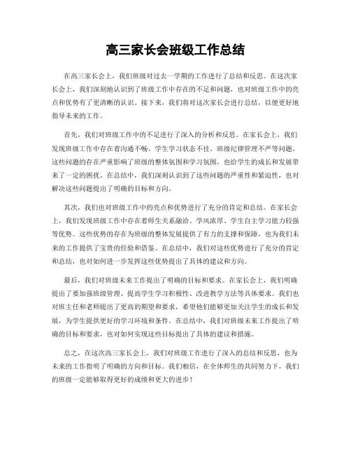 高三家长会班级工作总结