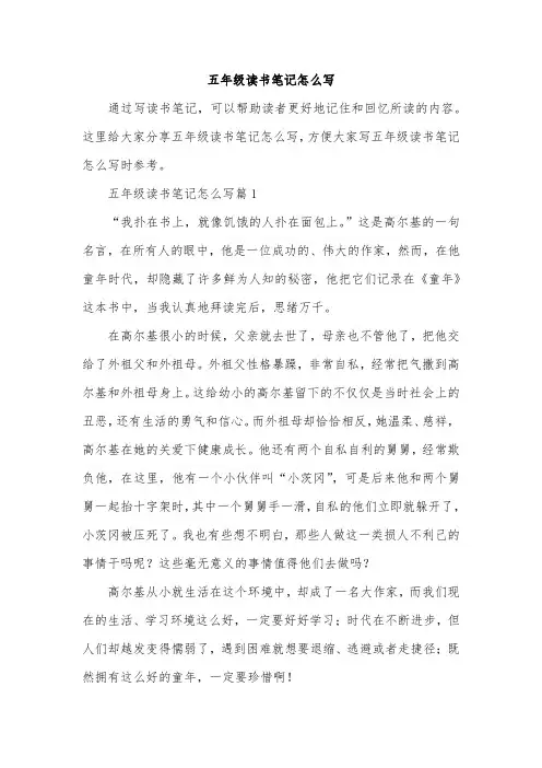 五年级读书笔记怎么写