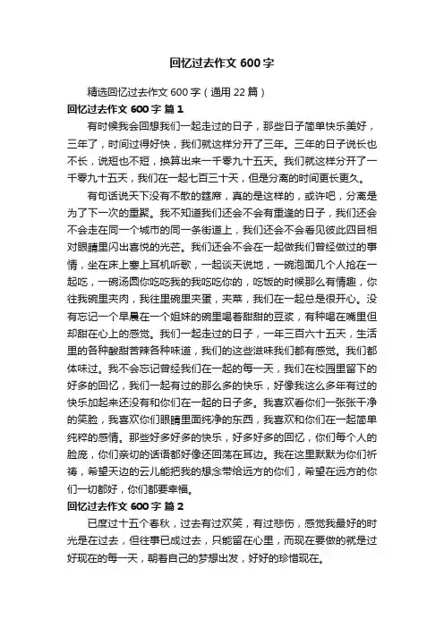 精选回忆过去作文600字（通用22篇）