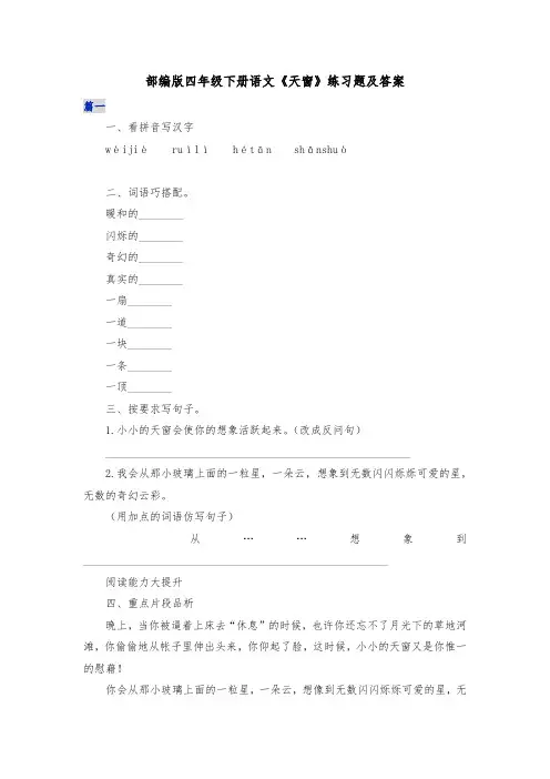 部编版四年级下册语文《天窗》练习题及答案