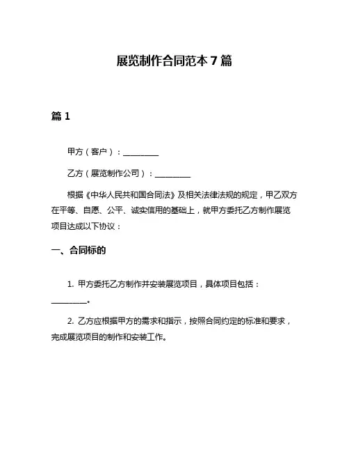 展览制作合同范本7篇