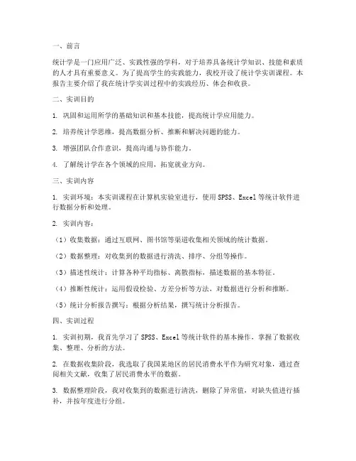 统计学实训实践报告范文