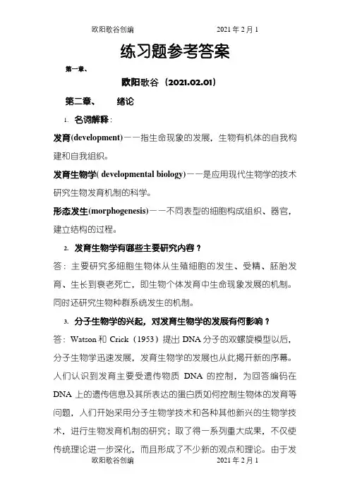 发育生物学总练习题之欧阳歌谷创编