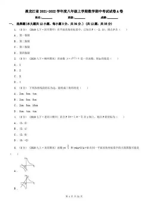 黑龙江省2021-2022学年度八年级上学期数学期中考试试卷A卷