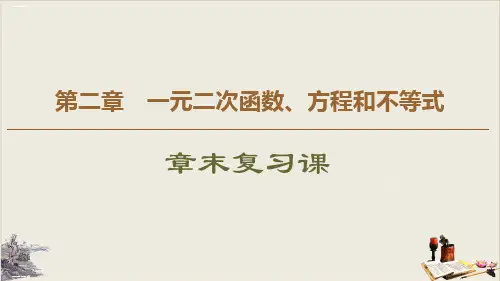 章末复习课_一元二次函数、方程和不等式PPT