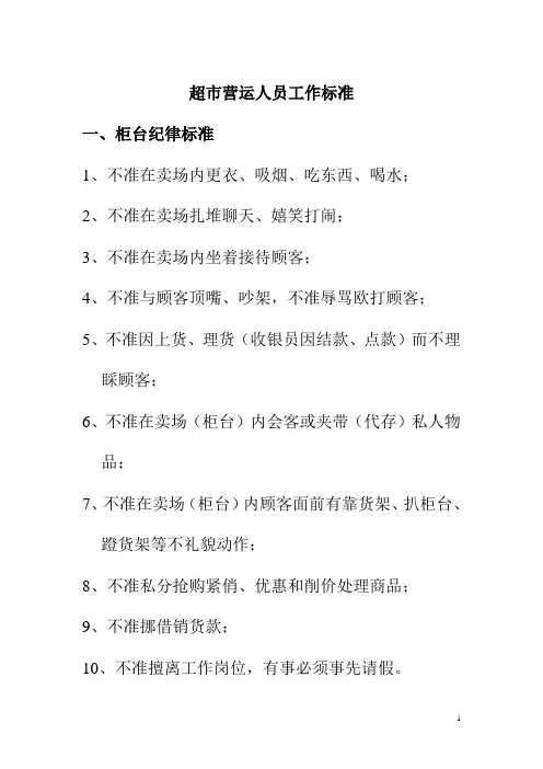 超市营运人员工作标准