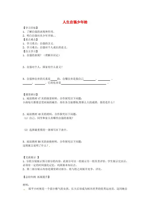 七年级政治下册 4.1 人生自强少年始学案 新人教版 (2)