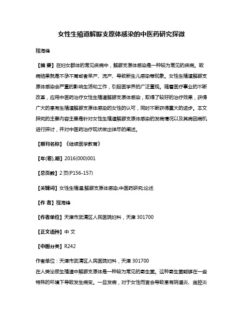 女性生殖道解脲支原体感染的中医药研究探微