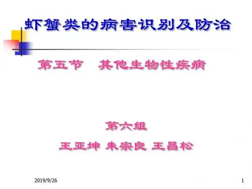 虾蟹类病害识别及防治