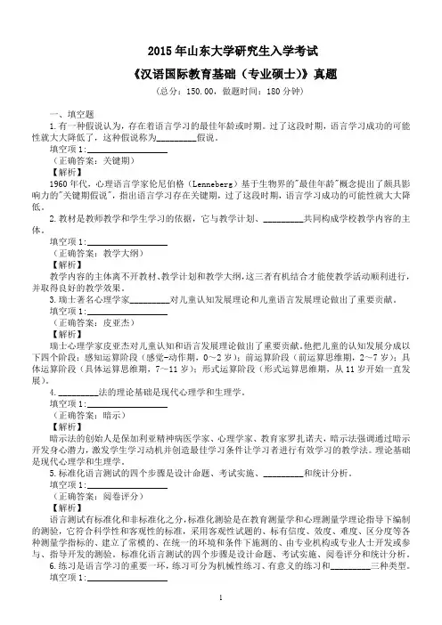 2015年山东大学研究生入学考试《汉语国际教育基础(专业硕士)》真题及详解