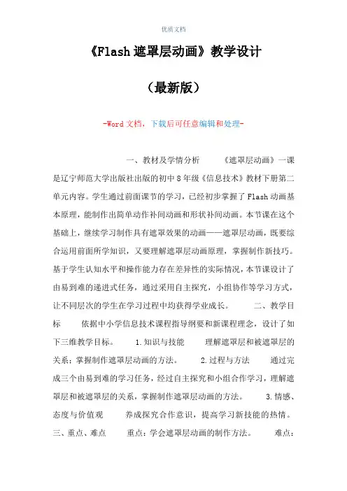 《Flash遮罩层动画》教学设计(Word可编辑版)