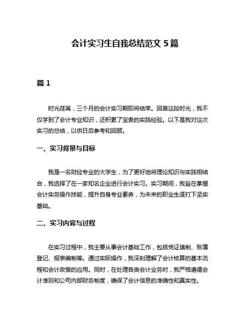 会计实习生自我总结范文5篇