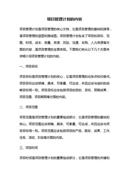 项目管理计划的内容