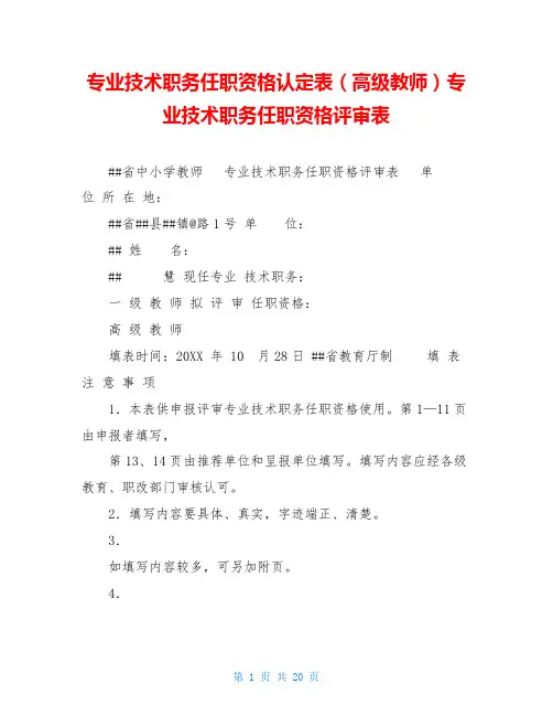 专业技术职务任职资格认定表(高级教师)专业技术职务任职资格评审表