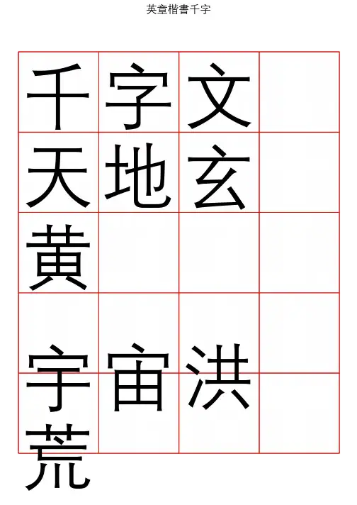 精品 田英章楷书千字文