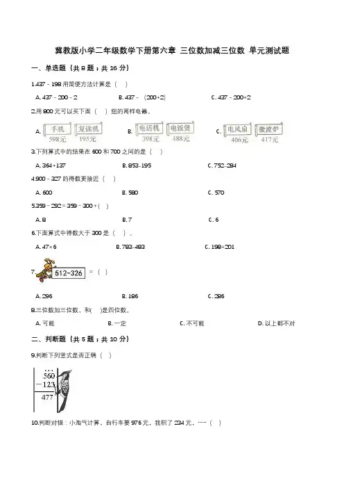 第六章 三位数加减三位数 单元测试题2-二年级数学下册   冀教版(解析版)
