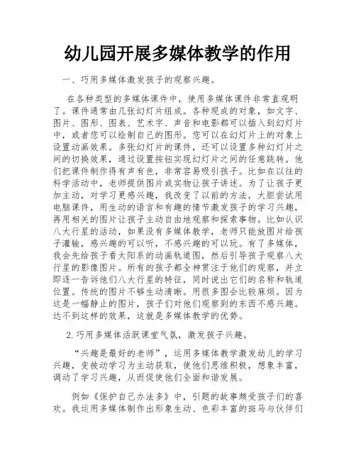 幼儿园开展多媒体教学的作用
