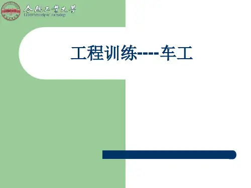 车床的车削工艺